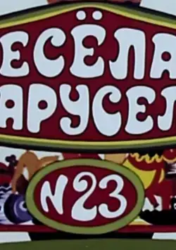 Весёлая карусель № 23 (1991) мультфильм смотреть онлайн Весёлая карусель № 23 (1991) мультфильм смотреть онлайн в хорошем качестве