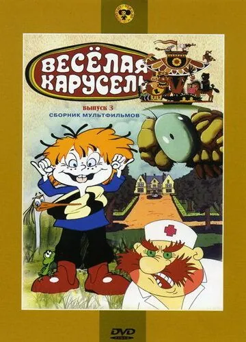 Веселая карусель № 3 (1971) мультфильм смотреть онлайн Веселая карусель № 3 (1971) мультфильм смотреть онлайн в хорошем качестве