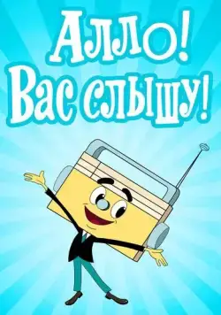 Алло! Вас слышу! (1971) мультфильм смотреть онлайн в хорошем качестве