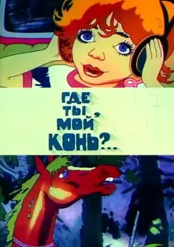 Где ты, мой конь? (1988) мультфильм смотреть онлайн в хорошем качестве