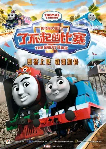 Томас и его друзья: Большая гонка / Thomas & Friends: The Great Race (2016) мультфильм смотреть онлайн в хорошем качестве