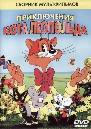 Кот Леопольд. Интервью с котом Леопольдом (1984) мультфильм смотреть онлайн Кот Леопольд. Интервью с котом Леопольдом (1984) мультфильм смотреть онлайн в хорошем качестве