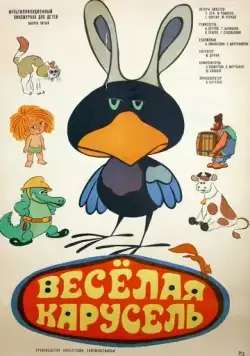 Веселая карусель № 5 (1973) мультфильм смотреть онлайн Веселая карусель № 5 (1973) мультфильм смотреть онлайн в хорошем качестве