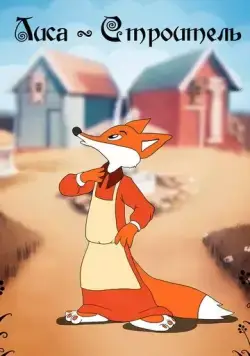 Лиса-строитель (1950) мультфильм смотреть онлайн Лиса-строитель (1950) мультфильм смотреть онлайн в хорошем качестве