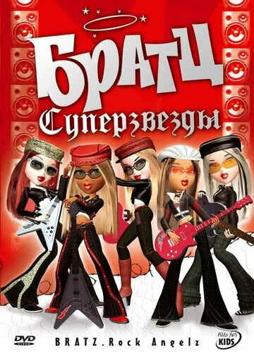 Братц: Суперзвезды / Bratz. Rock Angelz (2007) мультфильм смотреть онлайн Братц: Суперзвезды / Bratz. Rock Angelz (2007) мультфильм смотреть онлайн в хорошем качестве