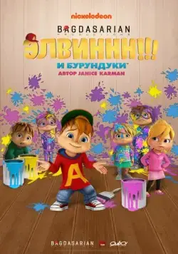 Элвиннн!!! И бурундуки / Alvinnn!!! And the Chipmunks (2015) мультфильм смотреть онлайн Элвиннн!!! И бурундуки / Alvinnn!!! And the Chipmunks (2015) мультфильм смотреть онлайн в хорошем качестве