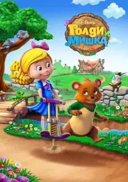 Голди и мишка / Goldie and Bear (2015) мультфильм смотреть онлайн Голди и мишка / Goldie and Bear (2015) мультфильм смотреть онлайн в хорошем качестве