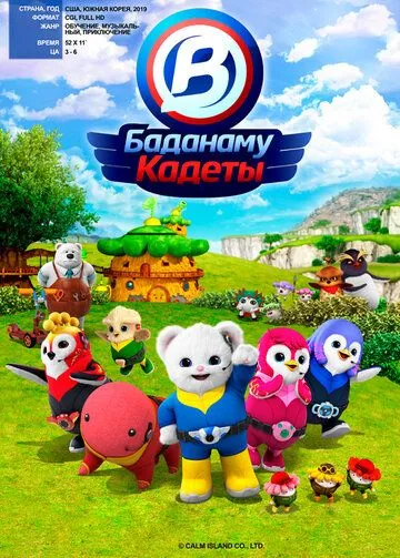 Кадеты Баданаму / Badanamu Cadets (2020) мультфильм смотреть онлайн Кадеты Баданаму / Badanamu Cadets (2020) мультфильм смотреть онлайн в хорошем качестве