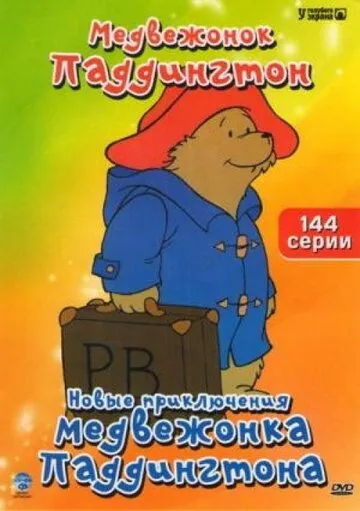 Новые приключения медвежонка Паддингтона / The Adventures of Paddington Bear (1997) мультфильм смотреть онлайн Новые приключения медвежонка Паддингтона / The Adventures of Paddington Bear (1997) мультфильм смотреть онлайн в хорошем качестве