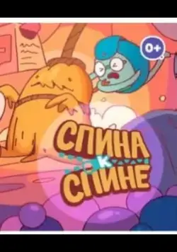 Спина к спине (2020) cериал мультфильм смотреть онлайн Спина к спине (2020) cериал мультфильм смотреть онлайн в хорошем качестве