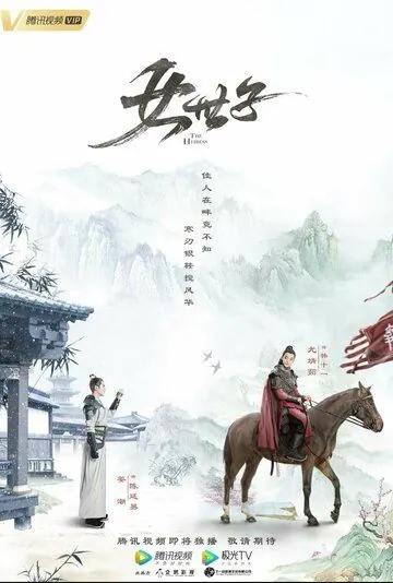 Наследница / Nv shi zi (2020) cериал смотреть онлайн в хорошем качестве