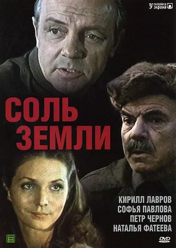 Соль земли (1978) cериал смотреть онлайн в хорошем качестве