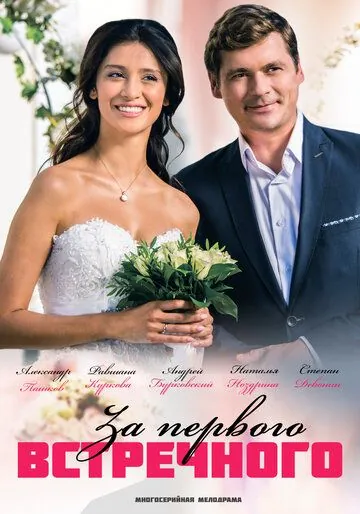 За первого встречного (2018) cериал смотреть онлайн За первого встречного (2018) cериал смотреть онлайн в хорошем качестве