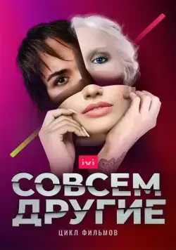 Совсем другие (2021) cериал смотреть онлайн Совсем другие (2021) cериал смотреть онлайн в хорошем качестве