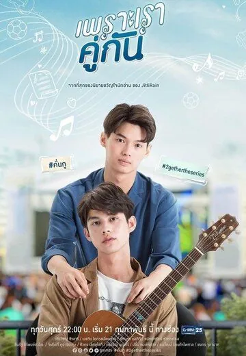 Потому что мы вместе / 2gether (2020) cериал смотреть онлайн Потому что мы вместе / 2gether (2020) cериал смотреть онлайн в хорошем качестве