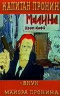 Капитан Пронин: Внук майора Пронина (1992) мультфильм смотреть онлайн Капитан Пронин: Внук майора Пронина (1992) мультфильм смотреть онлайн в хорошем качестве