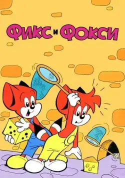 Фикс и Фокси / Fix and Foxi (1999) cериал мультфильм смотреть онлайн Фикс и Фокси / Fix and Foxi (1999) cериал мультфильм смотреть онлайн в хорошем качестве
