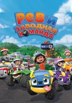Рев и заводная команда / Rev & Roll (2019) мультфильм смотреть онлайн Рев и заводная команда / Rev & Roll (2019) мультфильм смотреть онлайн в хорошем качестве