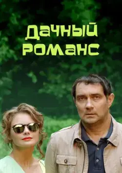 Дачный романс (2014) фильм смотреть онлайн в хорошем качестве