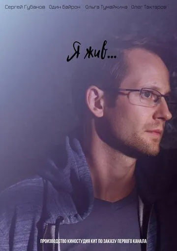 Я жив... (2017) cериал смотреть онлайн Я жив... (2017) cериал смотреть онлайн в хорошем качестве