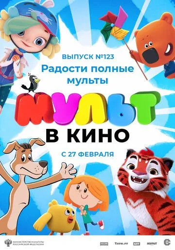 МУЛЬТ в кино 123. Радости полные мульты (2021) мультфильм смотреть онлайн МУЛЬТ в кино 123. Радости полные мульты (2021) мультфильм смотреть онлайн в хорошем качестве