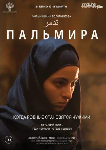 Пальмира (2020) фильм смотреть онлайн в хорошем качестве
