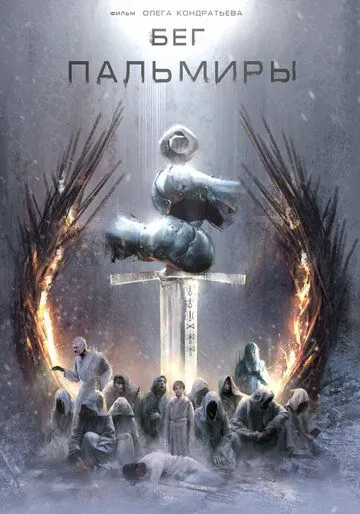 Бег Пальмиры (2021) фильм смотреть онлайн в хорошем качестве