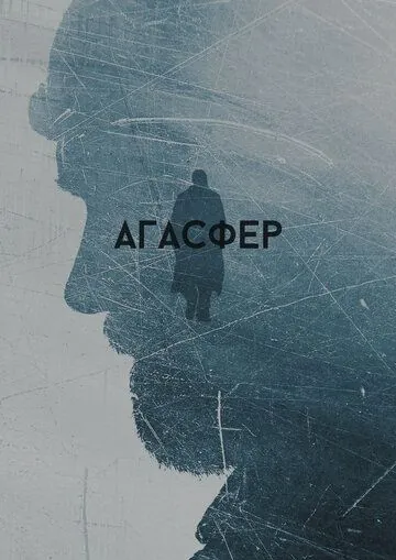 Агасфер (2018) фильм смотреть онлайн в хорошем качестве