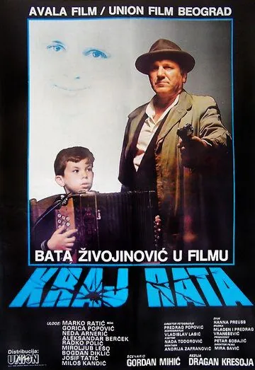 Конец войны / Kraj rata (1984) фильм смотреть онлайн в хорошем качестве