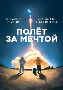 Полет за мечтой / Il grande passo (2019) фильм смотреть онлайн в хорошем качестве