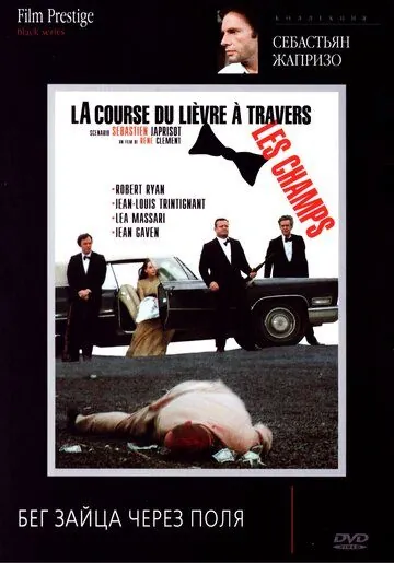 Бег зайца через поля / La course du lièvre à travers les champs (1972) фильм смотреть онлайн в хорошем качестве