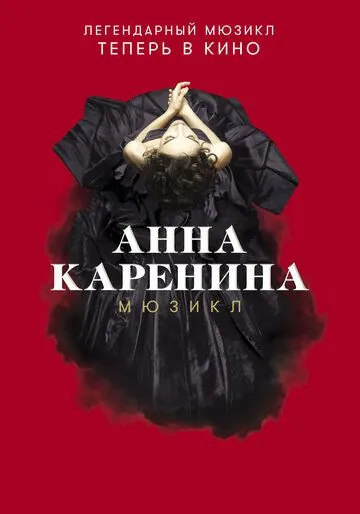 Анна Каренина. Мюзикл (2018) фильм смотреть онлайне бесплатно Смотреть Анна Каренина. Мюзикл(2018) фильм в онлайне бесплатно