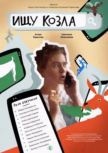 Ищу козла (2020) фильм смотреть онлайн в хорошем качестве
