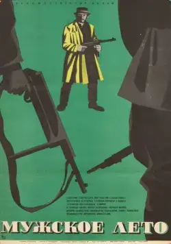 Мужское лето (1970) фильм смотреть онлайн в хорошем качестве