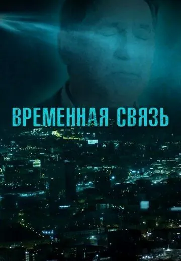 Временная связь (2020) фильм смотреть онлайн в хорошем качестве