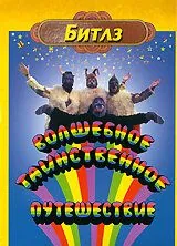 Волшебное таинственное путешествие / Magical Mystery Tour (1967) фильм смотреть онлайн в хорошем качестве