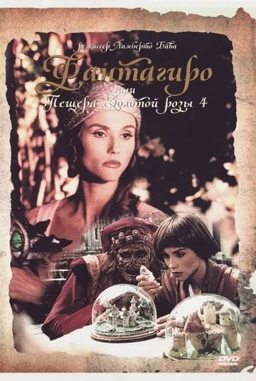 Фантагиро, или Пещера золотой розы 4 / Fantaghirò 4 (1994) фильм смотреть онлайн в хорошем качестве