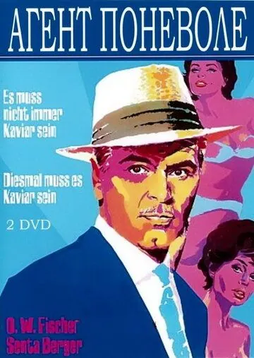 Агент поневоле / Diesmal muß es Kaviar sein (1961) фильм смотреть онлайн в хорошем качестве