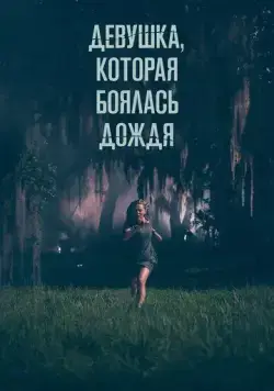 Девушка, которая боялась дождя / Fear of Rain (2020) фильм смотреть онлайн в хорошем качестве