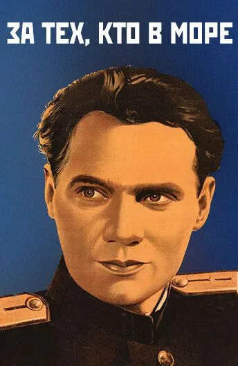 За тех, кто в море (1947) фильм смотреть онлайн в хорошем качестве