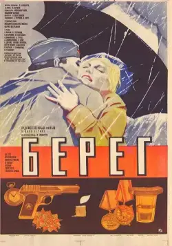 Берег (1984) фильм смотреть онлайн в хорошем качестве