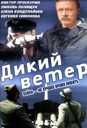 Дикий ветер / Divlji vetar (1985) фильм смотреть онлайн в хорошем качестве