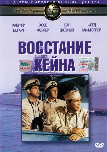 Восстание Кейна / The Caine Mutiny (1954) фильм смотреть онлайн в хорошем качестве