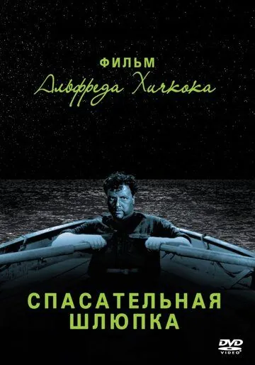 Спасательная шлюпка / Lifeboat (1944) фильм смотреть онлайн в хорошем качестве