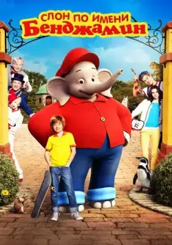 Слон по имени Бенджамин / Benjamin Blümchen (2019) фильм смотреть онлайн в хорошем качестве