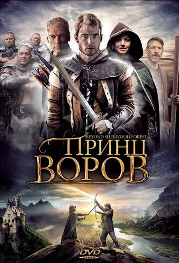 Принц воров / Beyond Sherwood Forest (2009) фильм смотреть онлайн в хорошем качестве
