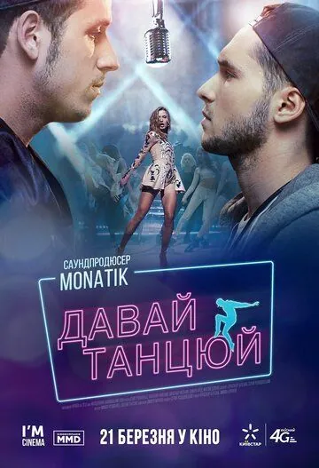 Давай, танцуй! / Let's dance! (2019) фильм смотреть онлайн в хорошем качестве