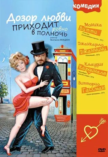 Дозор любви приходит ровно в полночь / A mezzanotte va la ronda del piacere (1975) фильм смотреть онлайн в хорошем качестве
