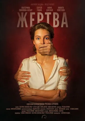 Жертва (2019) фильм смотреть онлайн в хорошем качестве