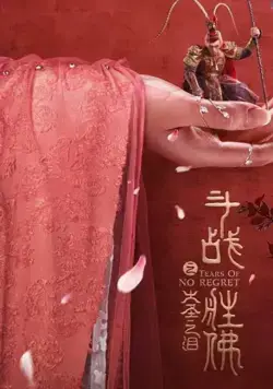 The Tears of the Great Sage / The Tears of the Great Sage (2020) фильм смотреть онлайн в хорошем качестве